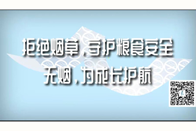 美女裸体隐私部位被男人操网站免费看拒绝烟草，守护粮食安全